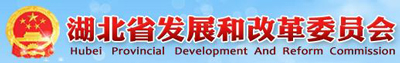 湖北省發展和改革委員會